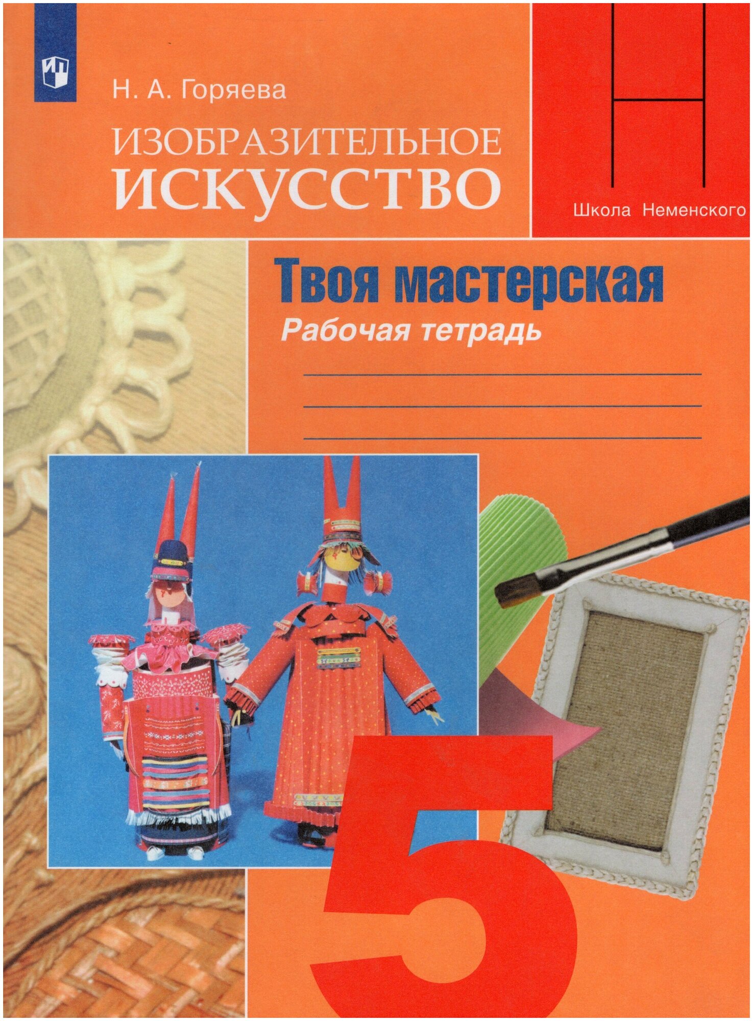 Изобразительное искусство Твоя мастерская Рабочая тетрадь 5 класс Учебное пособие для общеобразовательных организаций - фото №1