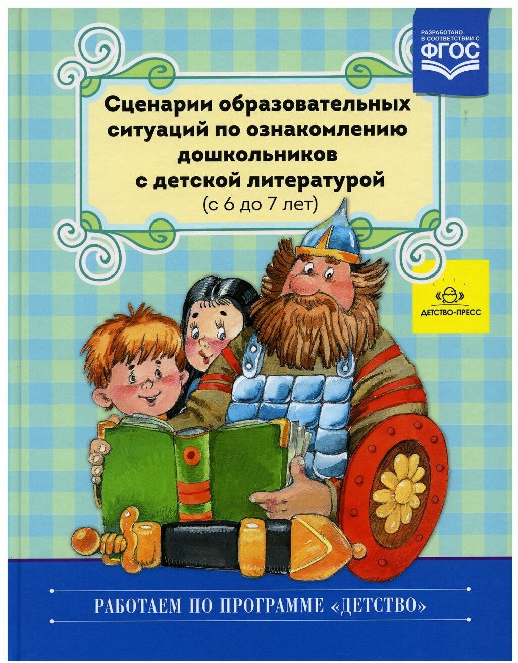 Сценарии образовательных ситуаций по ознакомлению дошкольников с детской литературой. ДО - фото №1
