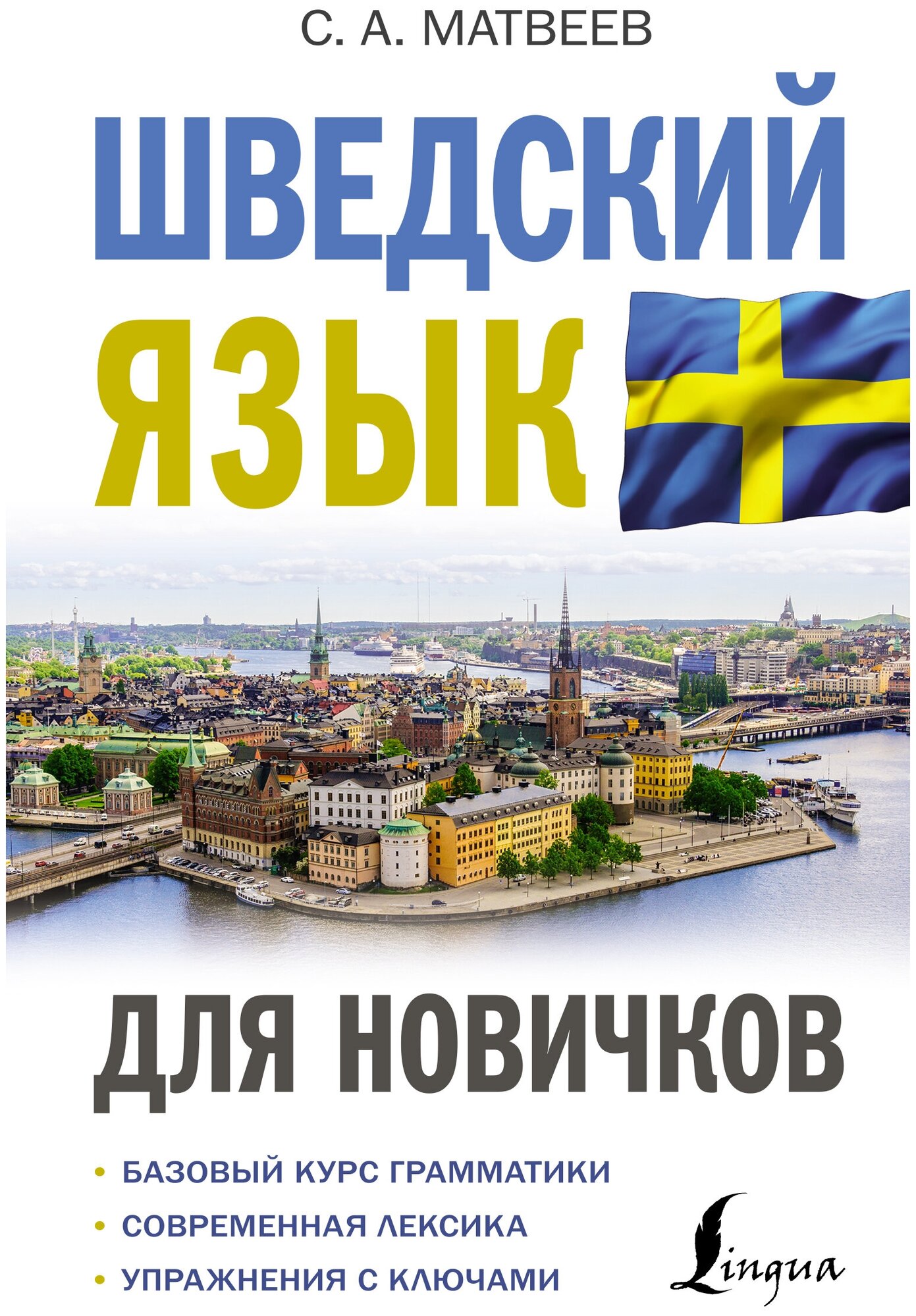 Шведский язык для новичков (Матвеев Сергей Александрович) - фото №1