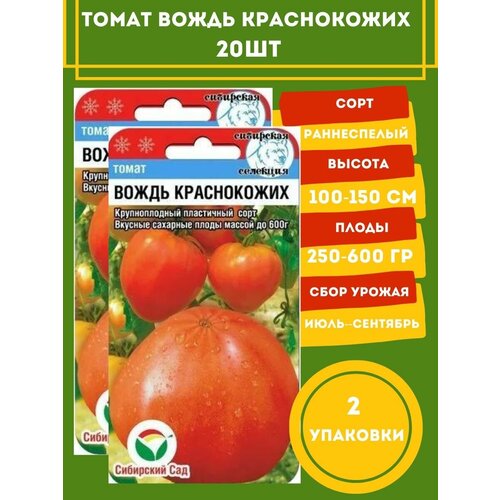 Томат Вождь Краснокожих 20 семян 2 упаковки семена томат вождь краснокожих 20 шт