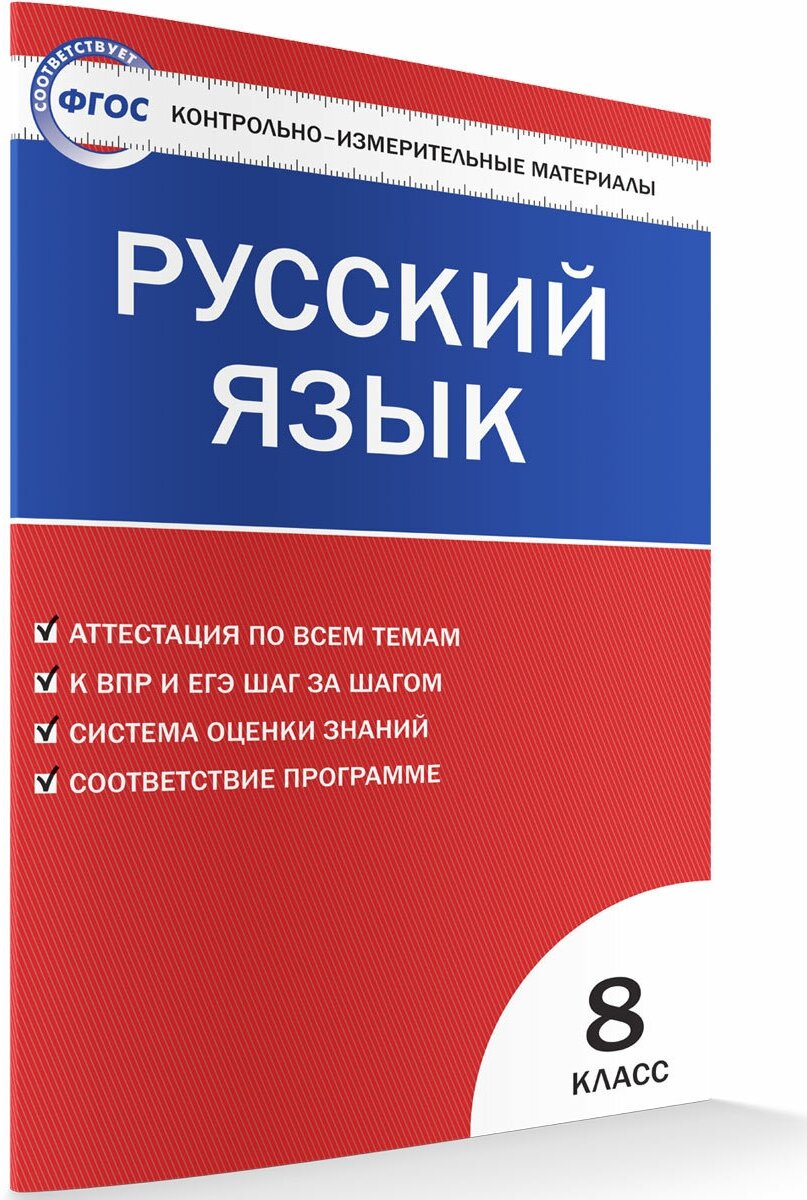 Егорова Наталия Владимировна "Русский язык. 8 класс"