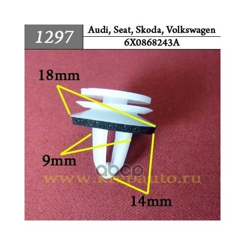 Пластиковый Крепеж Внутренняя Отделка - Двери Audi, Seat, Skoda, Volkswagen КрепАвто арт. 1297