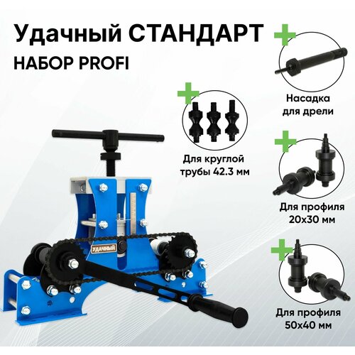 комплект валов удачный стандарт Трубогиб Удачный Стандарт - набор профи (полный комплект), профилегиб ручной