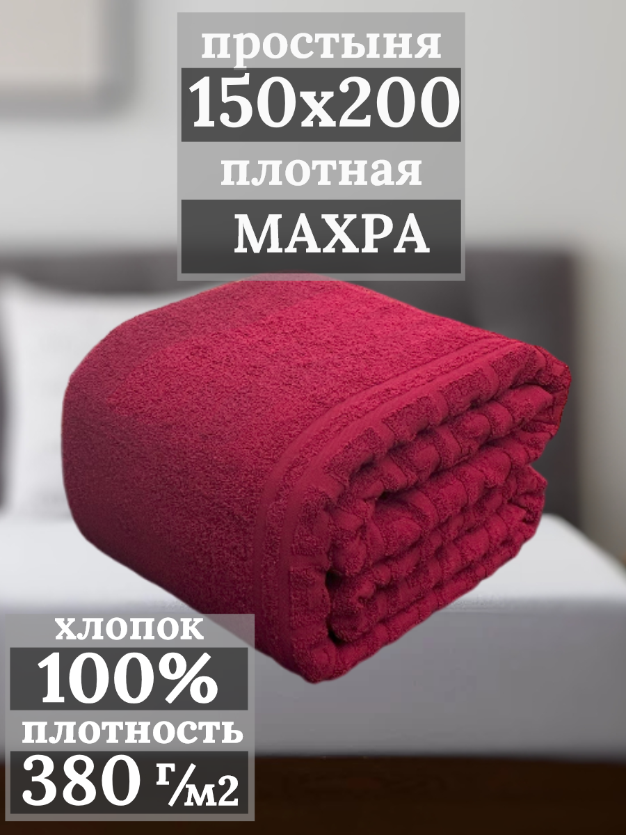 Простынь махровая 1,5 спальная, 150х200 , 100% хлопок(бордовая)