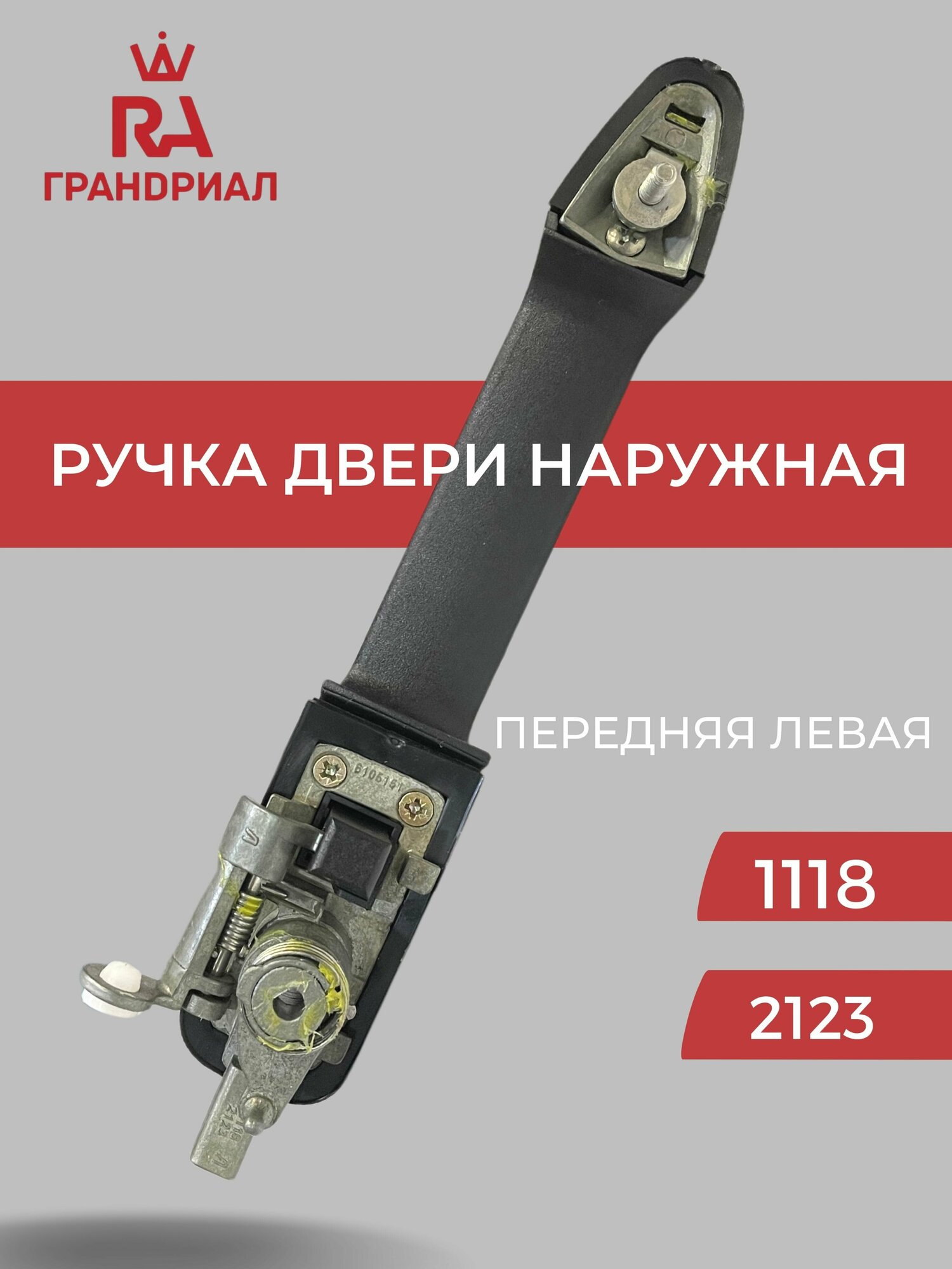 Ручка двери наружная передняя левая ВАЗ 1118 Калина 2123 Шеви Нива