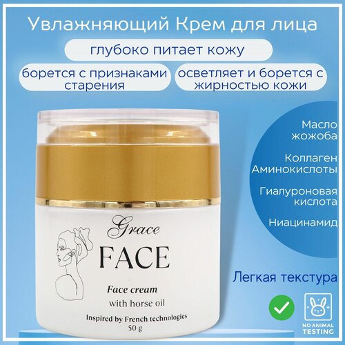 Увлажняющий крем для лица шеи Grace FACE с маслом HorseOil 50г, Омолаживающий восстанавливающий с лошадиным жиром