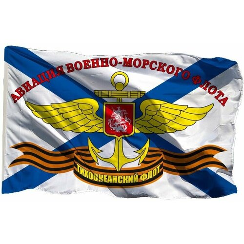 Флаг Авиация ВМФ РФ Тихоокеанский Флот на флажной сетке, 70х105 см - для флагштока