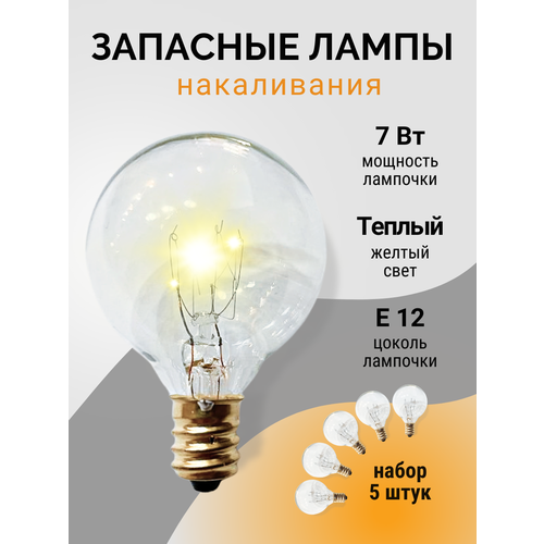 Набор ламп для гирлянды (5 штук)