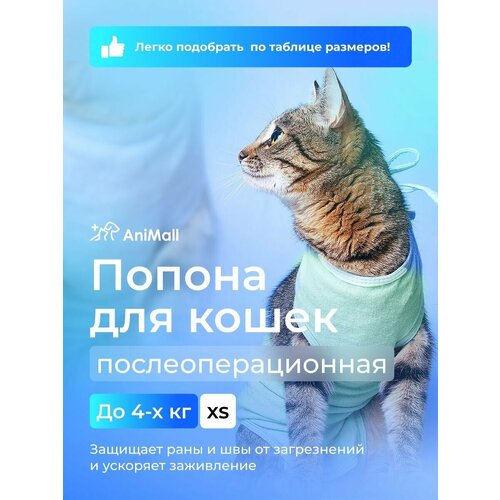 Попона для кошек послеоперационная до 4 кг AniMall