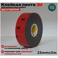 Двухсторонний акриловый скотч 3М 25мм*5м