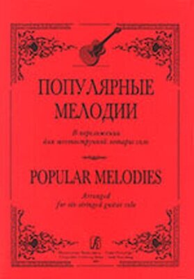 Ильин С. Популярные мелодии в переложении для 6-струнной гитары соло, издательство «Композитор»