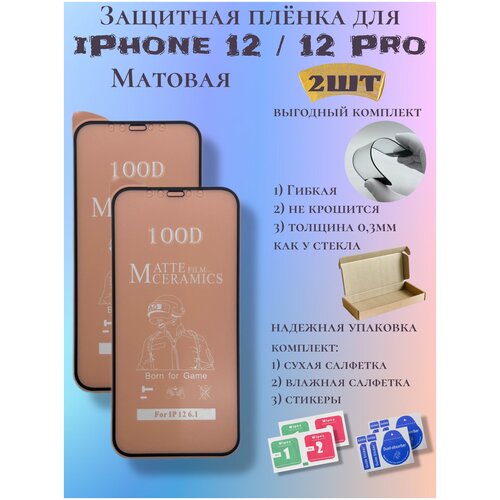 Защитная пленка ceramics для iPhone 12/12 Pro матовая защитная пленка ceramics для iphone 12 pro max матовая