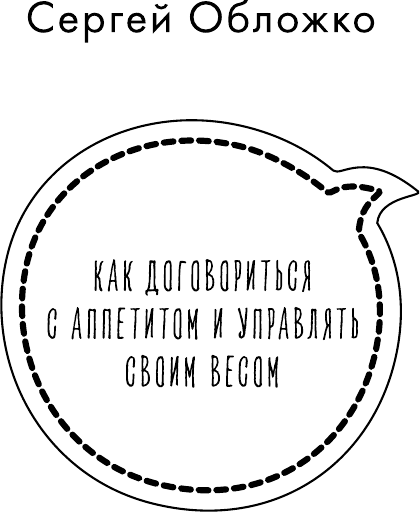 Мозг против похудения. Почему ты не можешь расстаться с лишними килограммами? - фото №3