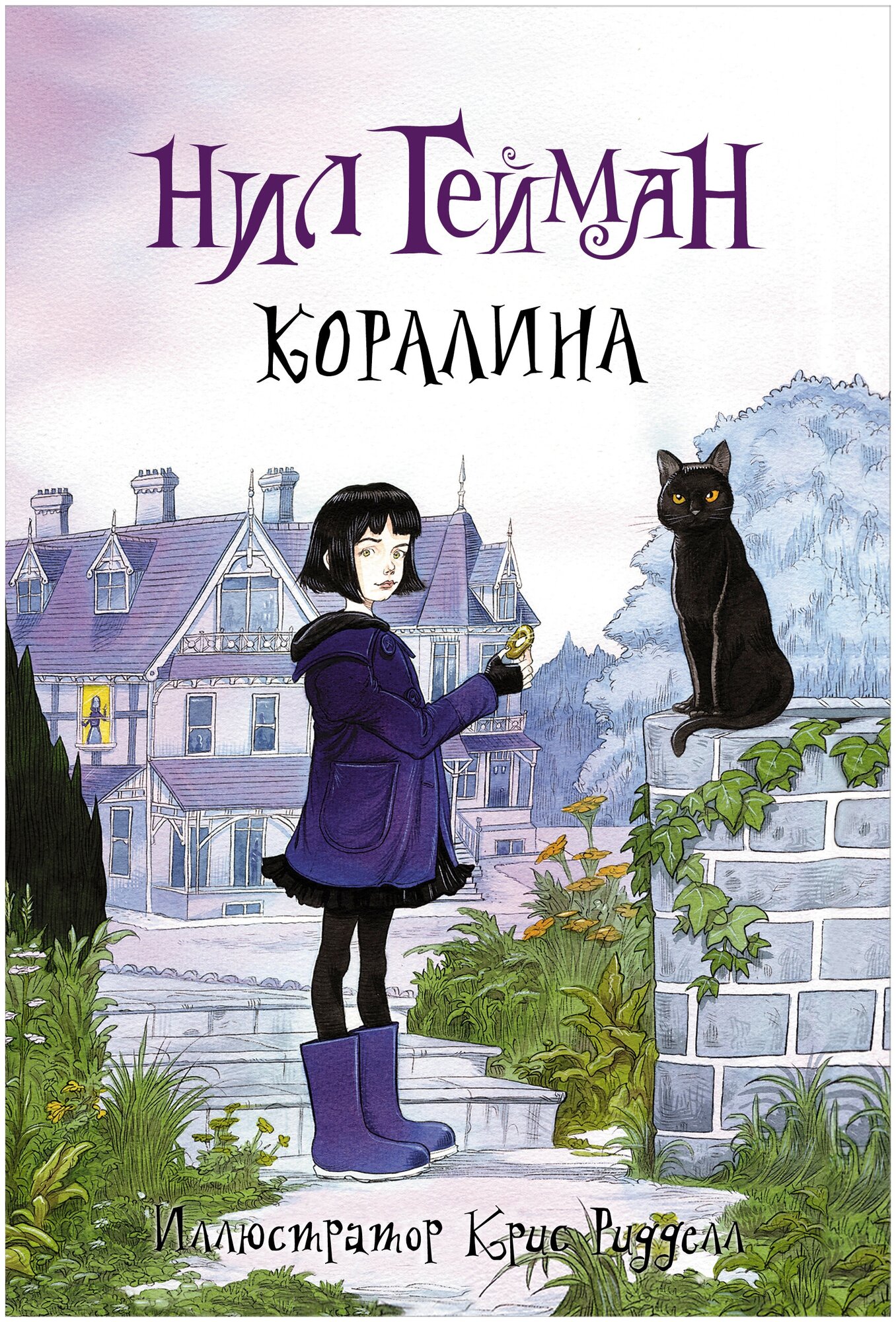 "Коралина" Гейман Н.