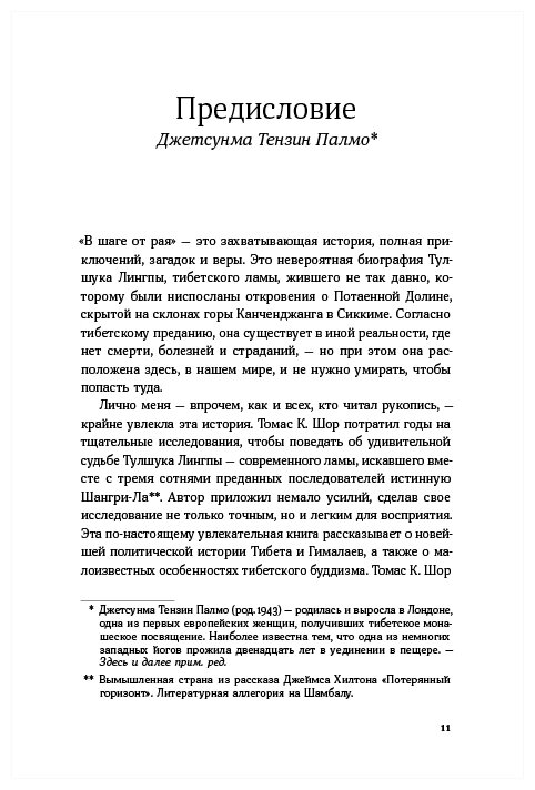 В шаге от рая: Правдивая история путешествия тибетского ламы в Страну Бессмертия - фото №3