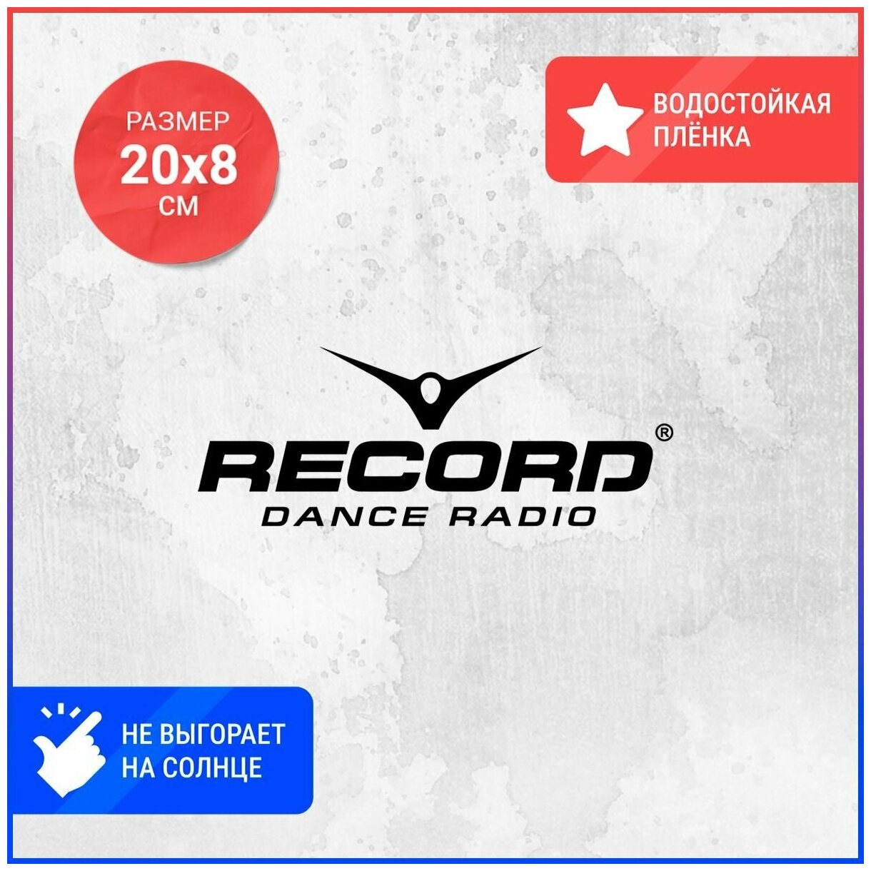 Наклейка на авто 20х8 Record Dance Radio