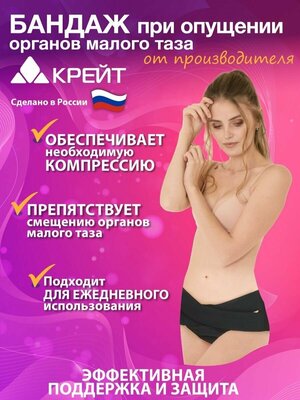 КРЕЙТ Бандаж при опущении органов малого таза Б-631 — купить по низкой цене  на Яндекс Маркете