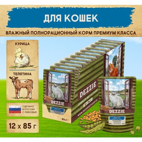 Корм для кошек влажный (пауч) 85 г - 12 шт DEZZIE (Дэззи) Adult Cat Veal, Телятина в соусе