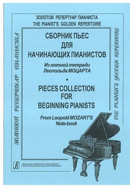 Моцарт Л. Сборник пьес для начинающих пианистов, издательство "Композитор"