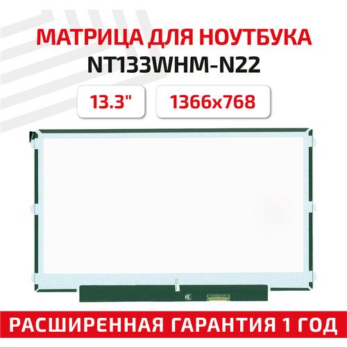 Матрица (экран) для ноутбука NT133WHM-N22, 13.3