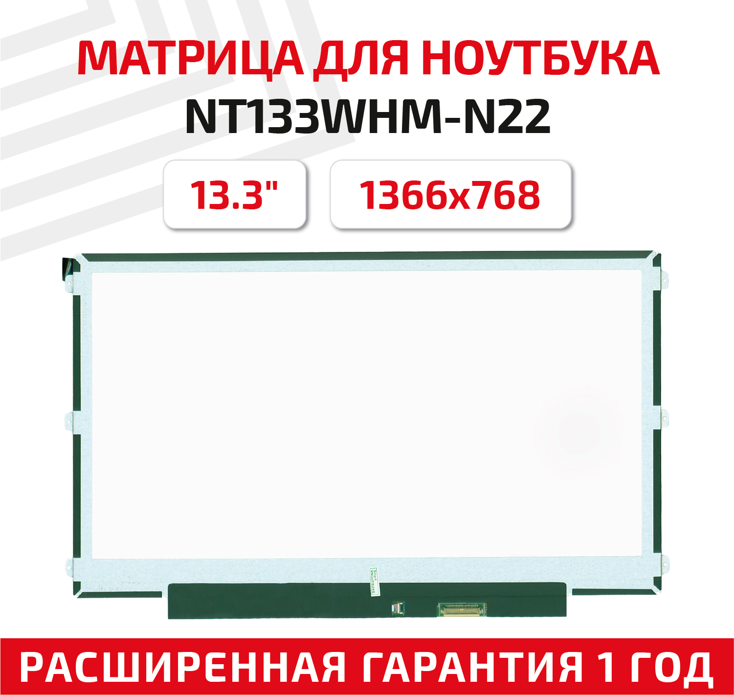 Матрица (экран) для ноутбука NT133WHM-N22, 13.3", 1366x768, Slim (тонкая), 30-pin, светодиодная (LED), матовая
