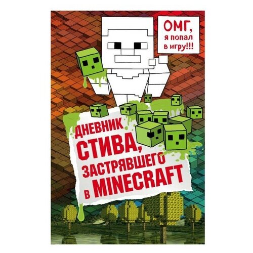 дегтярёва т дневник стива застрявшего в minecraft книга 1 Дневник Стива, застрявшего в Minecraft. Книга 1