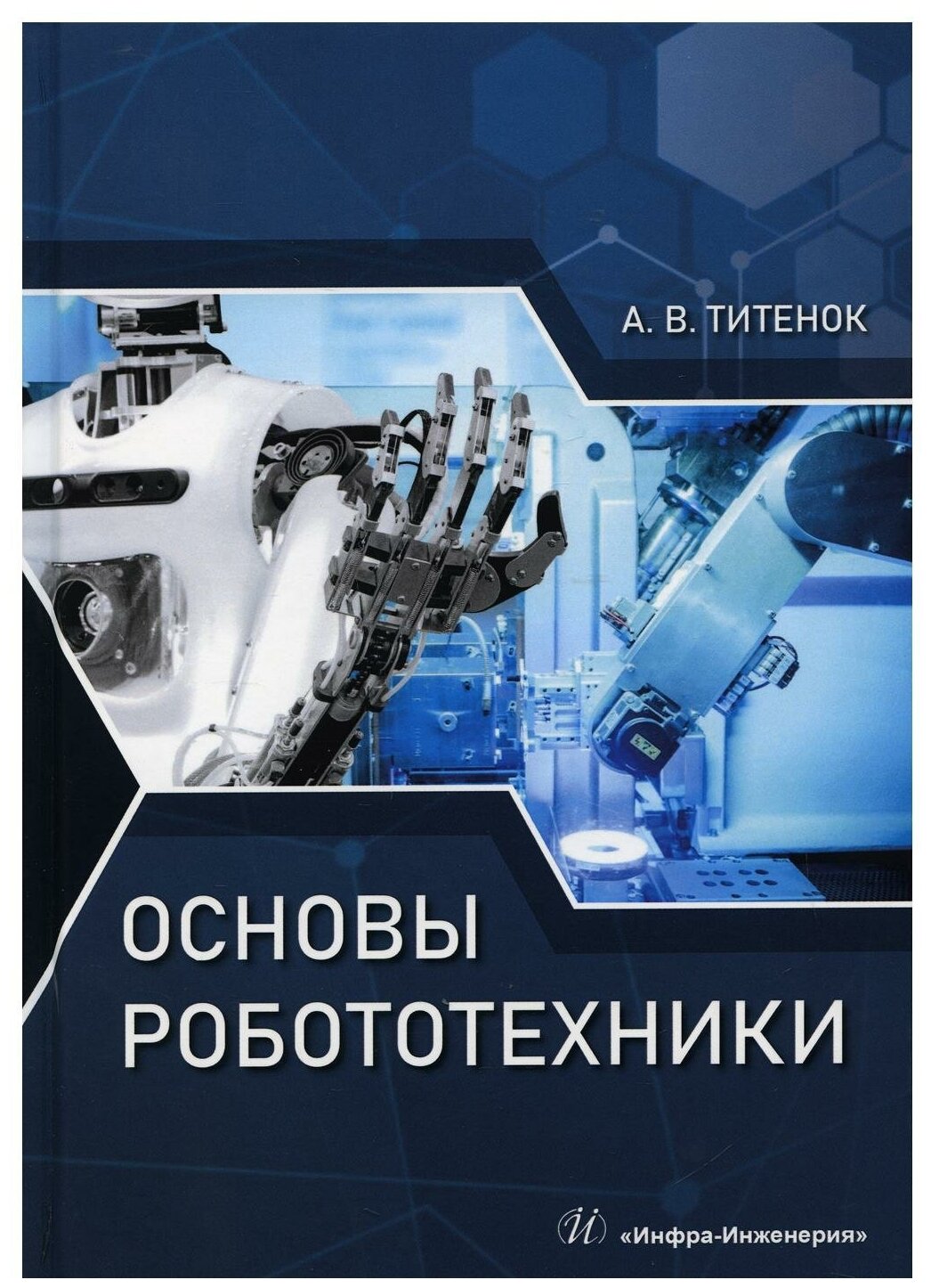 Основы робототехники (Титенок Александр Владимирович) - фото №1