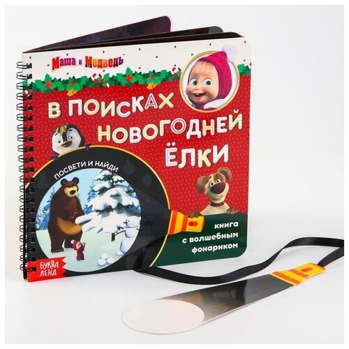 Книга с волшебным фонариком 