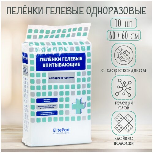 Пелёнки впитывающие, гелевые с хлоргексидином ELITEPAD Chlorhexidine, 60х60см,10шт/уп (Россия)