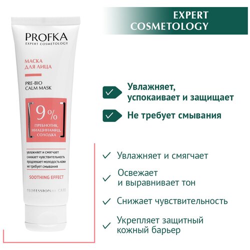 PROFKA Expert Cosmetology Маска для лица PRE-BIO Calm Mask с пребиотиком, ниацинамидом и солодкой, 100 мл