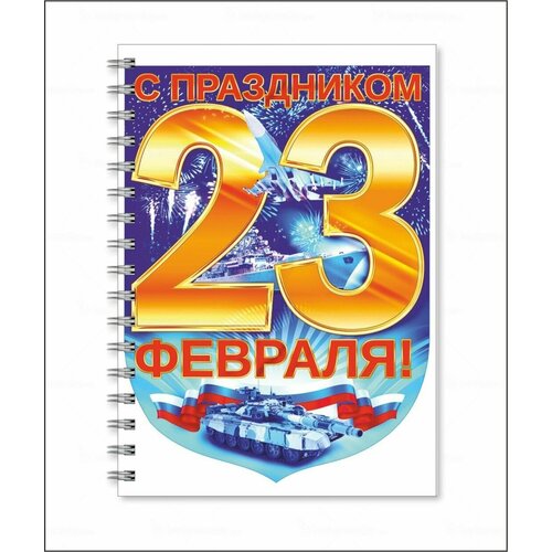 Тетрадь День защитника Отечества - 23 февраля № 16 тетрадь день защитника отечества 23 февраля 11