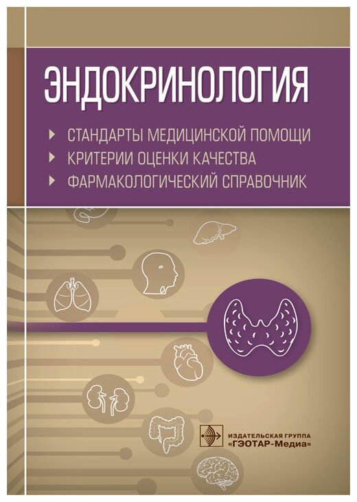 Эндокринология. Стандарты медицинской помощи. Критерии оценки качества. Фармакологический справочник - фото №1