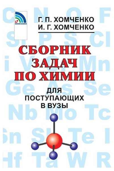 Хомченко Г. П, Хомченко И. Г. "Сборник задач по химии для поступающих в вузы"