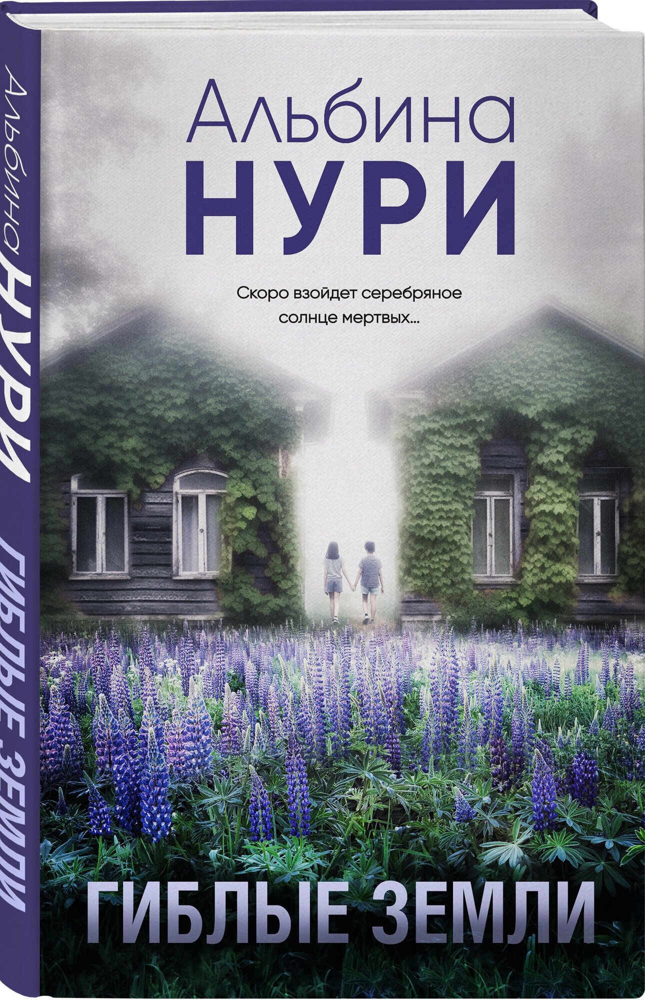 Нури А. Гиблые земли