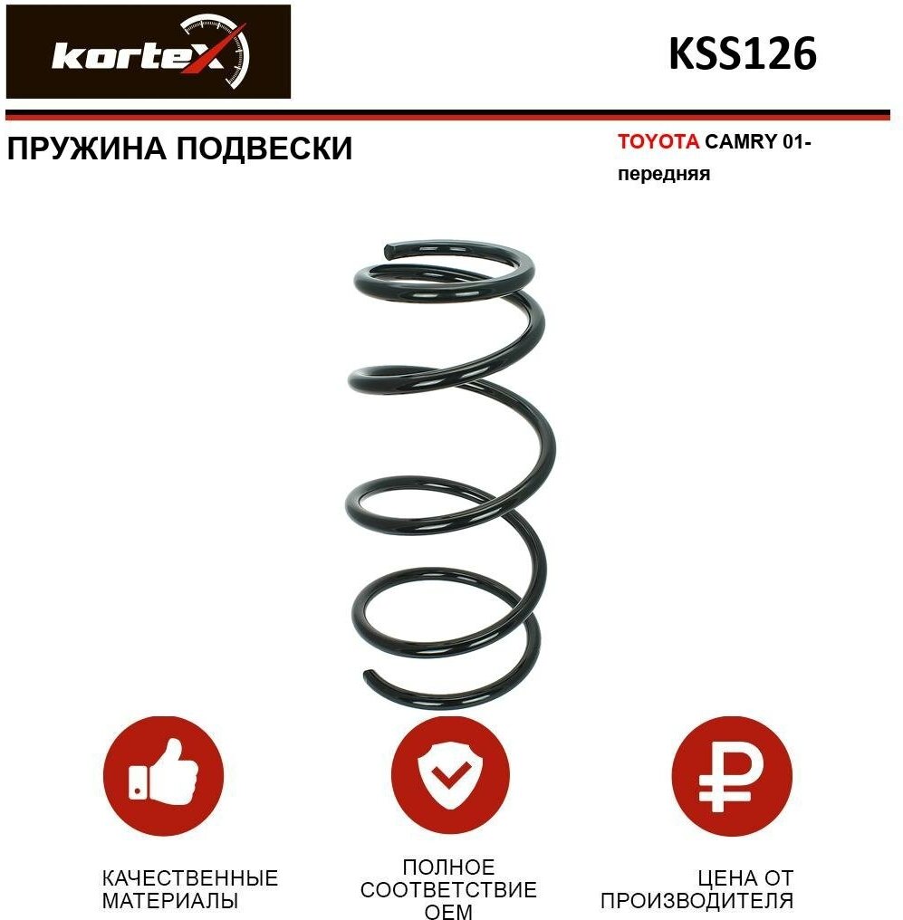 Пружина подвески Kortex для Toyota Camry 01- перед. OEM 481313T300; KSS126; RK3828