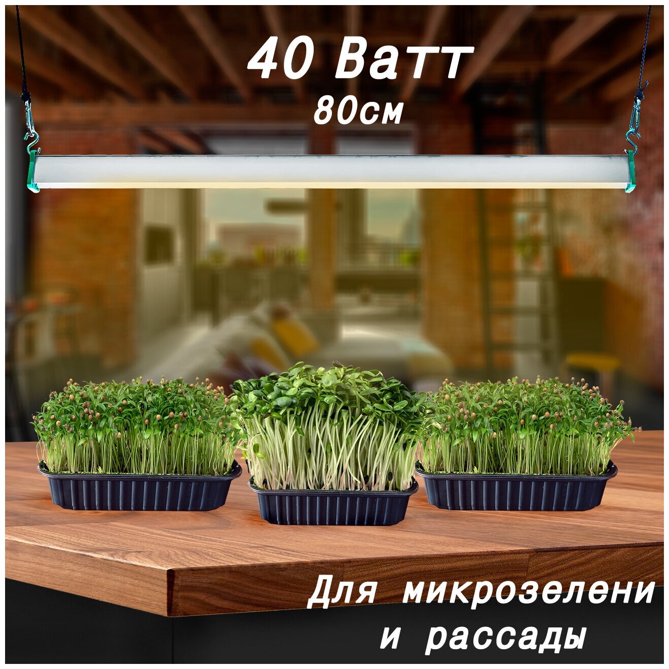 Фитолампа для рассады микрозелени цветов MiniFermer спектр Биколор Комфорт Samsung 5000К+660nm 40Вт 80см