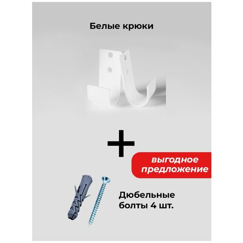набор крюков для тандыра 3 шт универсальные Крюки для 3в1, Белые + Дюбеля + Шурупы