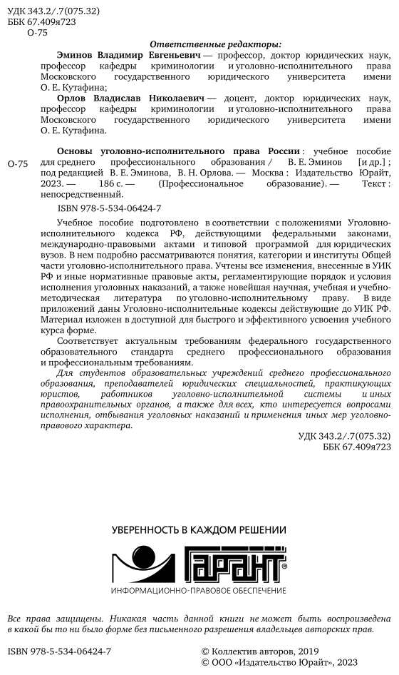 Основы уголовно-исполнительного права России Учебное пособие - фото №3