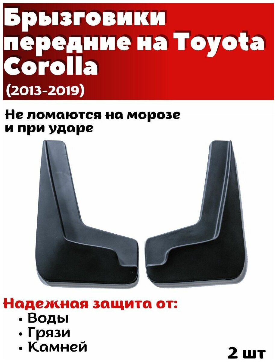 Брызговики передние резиновые для Toyota Corolla (2013-2019)/ Тойота Королла / комплект 2шт/ SRTK