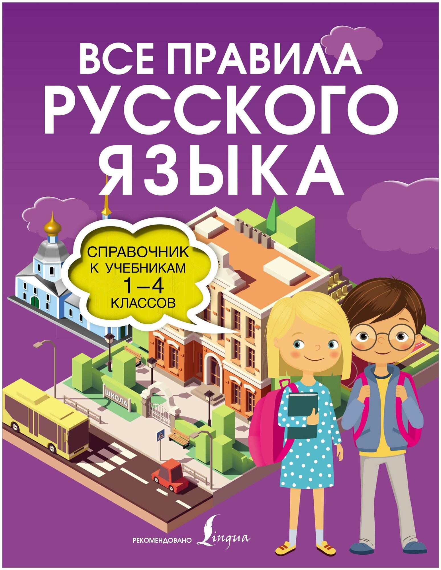 Разумовская О. Все правила русского языка. Справочник к учебникам 1-4 классов. Иллюстрированный словарь школьника