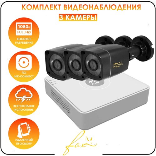 Бюджетный комплект видеонаблюдения для дома AHD FOX LITE 3 камеры