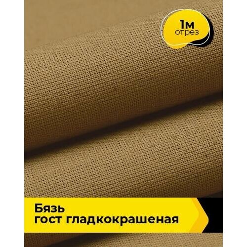 Ткань для шитья и рукоделия Бязь ГОСТ гладкокрашеная 1 м * 150 см, хаки 019