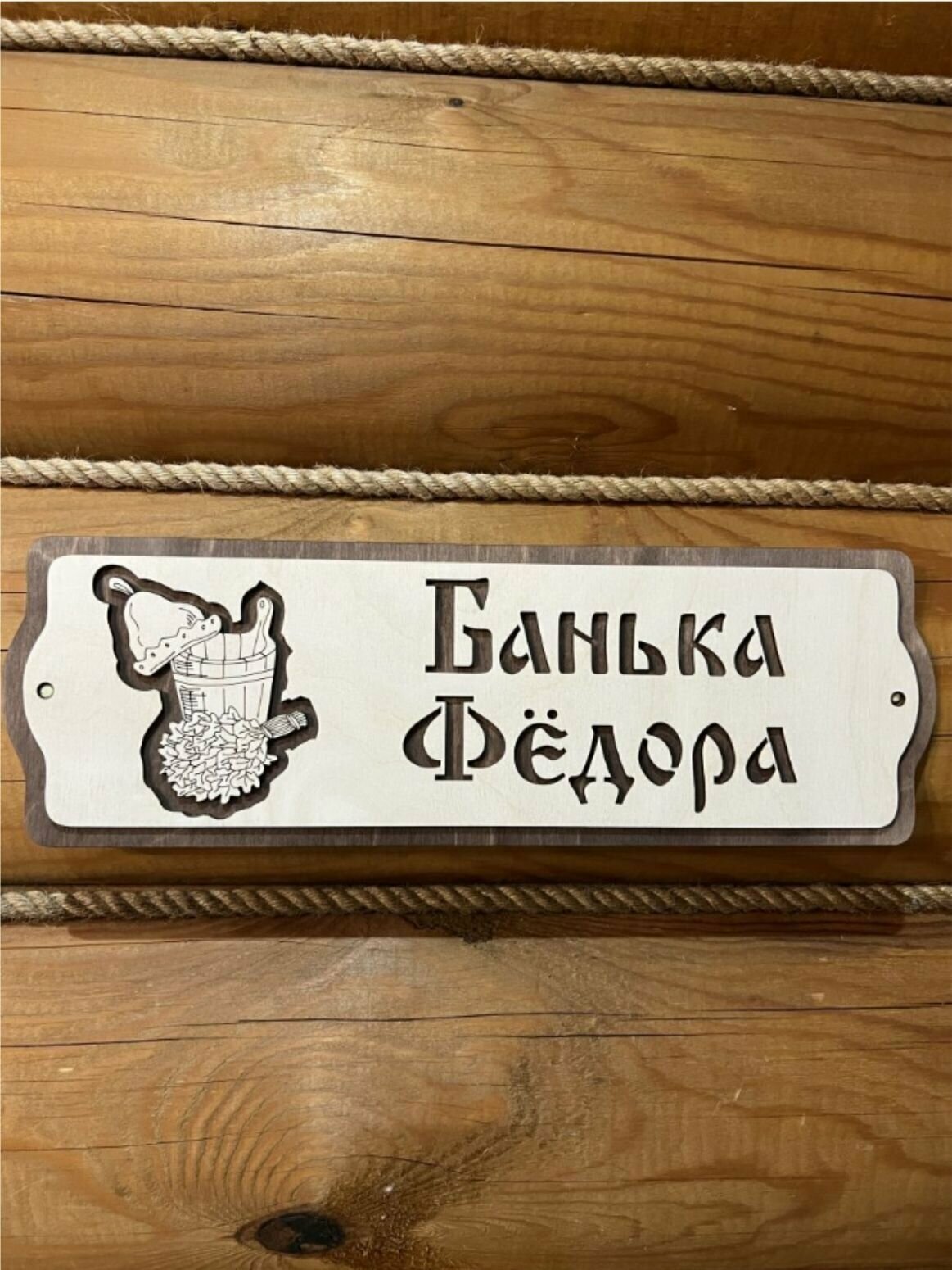 Табличка именная для бани и сауны на дверь