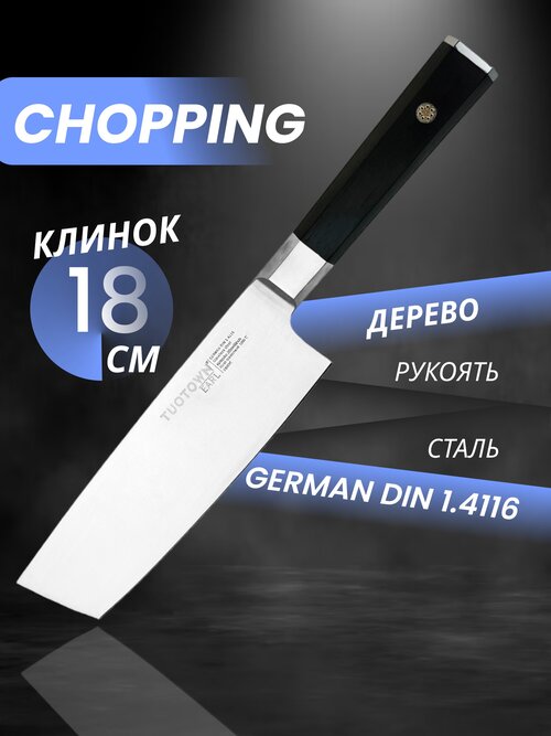 Кухонный нож Chopping шинковочный, серии Earl, TUOTOWN, рукоять дерево
