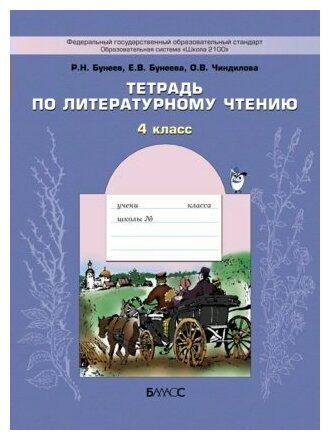 Тетрадь по литературному чтению к учебнику "В океане света". 4-й класс - фото №3