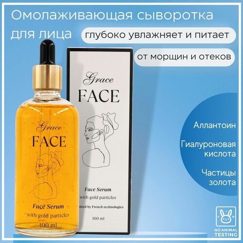 Омолаживающая лифтинг сыворотка для лица Grace FACE с частицами золота и гиалуроновой кислотой 100 мл, антивозрастная, увлажняющая