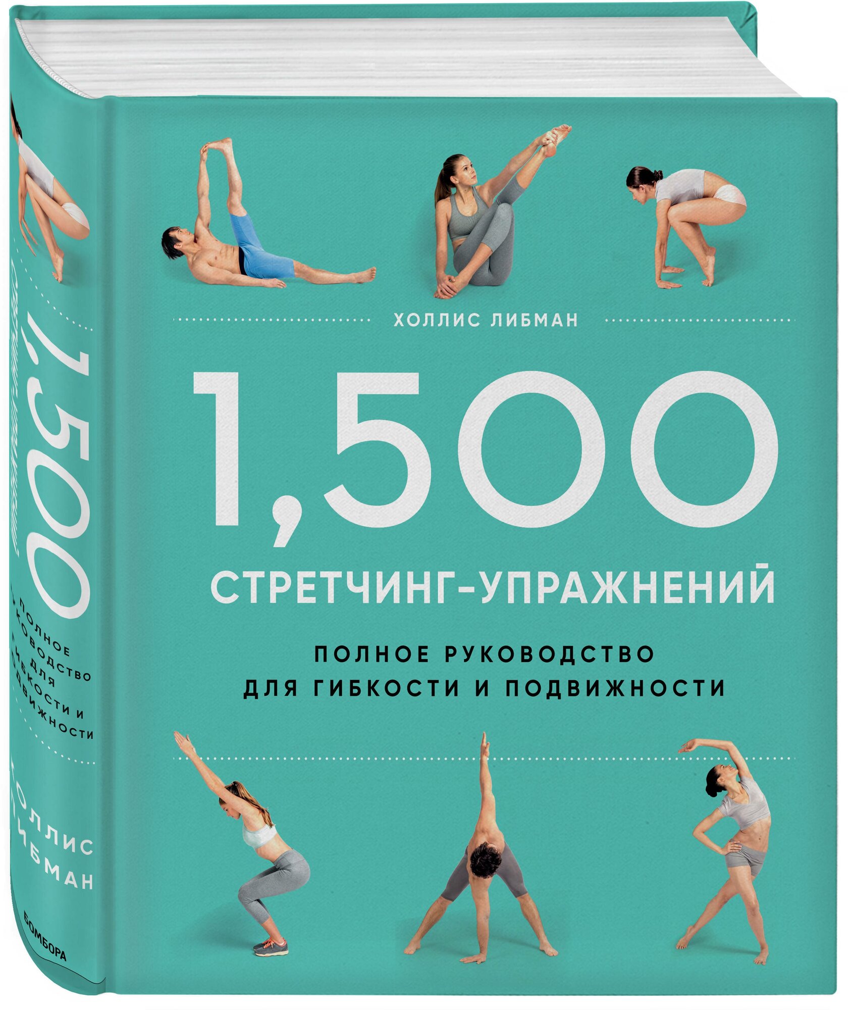 1,500 стретчинг-упражнений. Энциклопедия гибкости и движения - фото №1