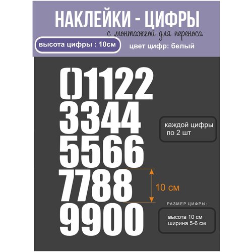 Наклейки - цифры, универсальные, белые, высота 10 см, 20шт.