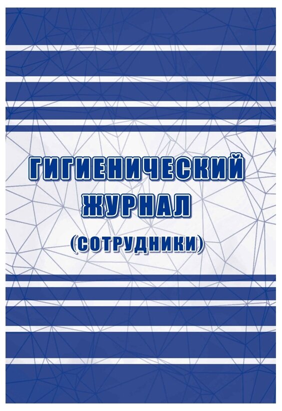 Гигиенический журнал Сотрудники Лепещенко КЖ-1781