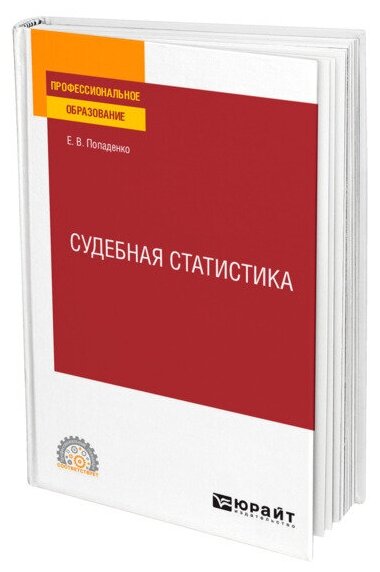 Судебная статистика. Учебное пособие для СПО - фото №1